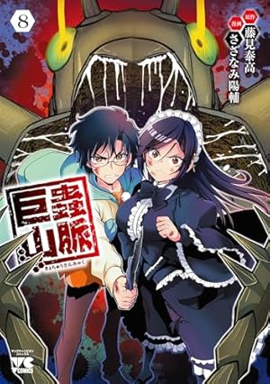 巨蟲山脈 1 (1) (ヤングチャンピオンコミックス) | 藤見泰高
